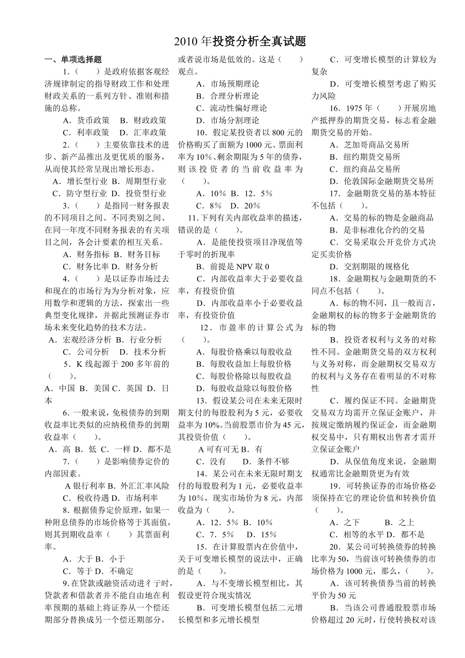 投资分析全真试题及答案.doc_第1页