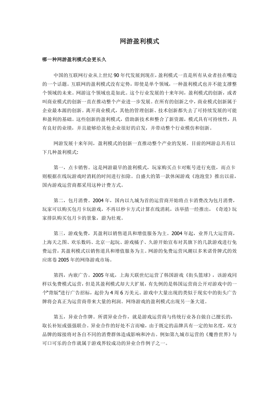 网游盈利模式.doc_第1页