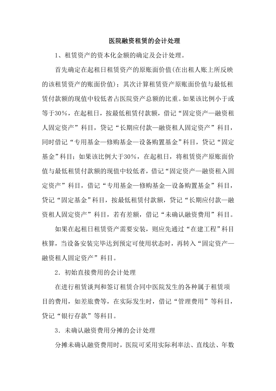 医院融资租赁的会计处理.doc_第1页