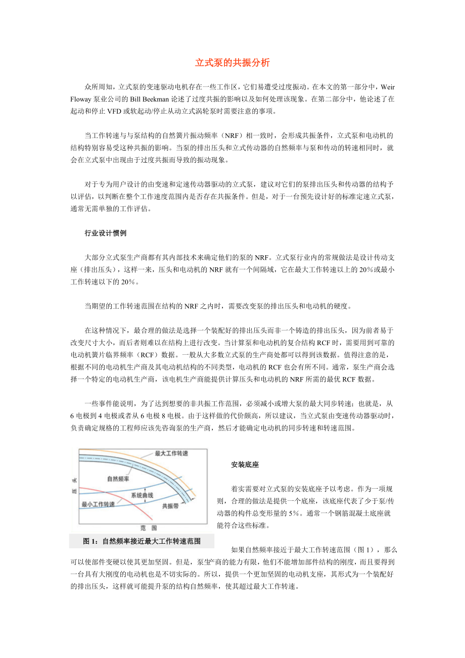 立式泵的共振分析.doc_第1页