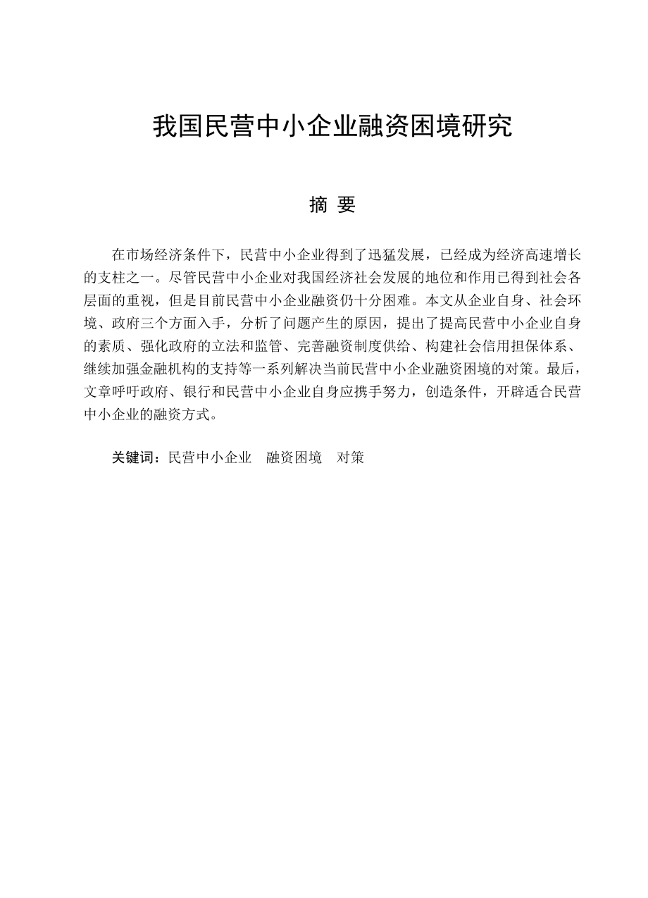 我国民营中小企业融资困境研究论文.doc_第1页