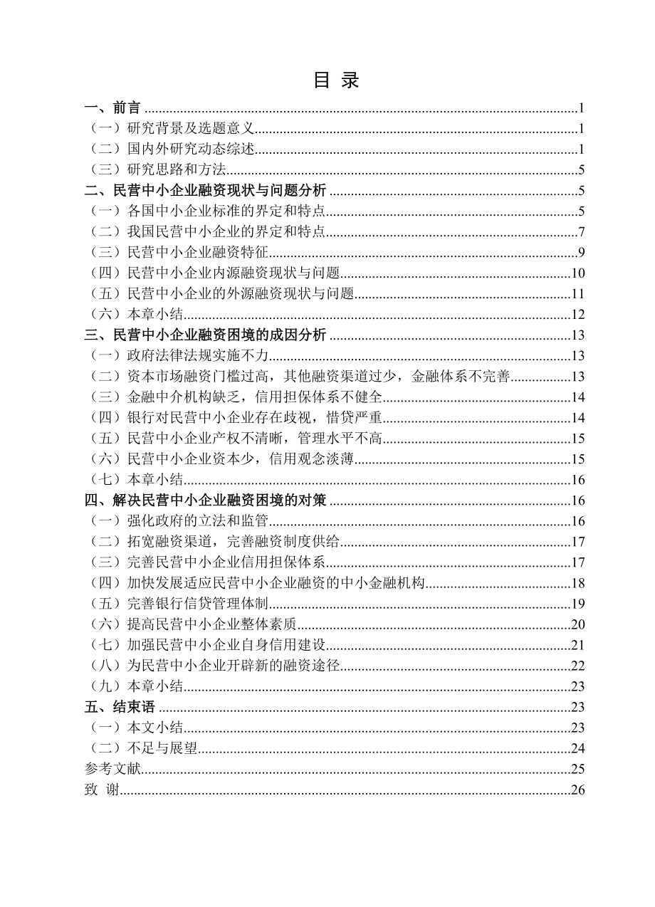 我国民营中小企业融资困境研究论文.doc_第2页