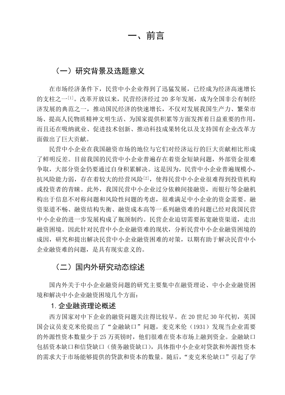 我国民营中小企业融资困境研究论文.doc_第3页