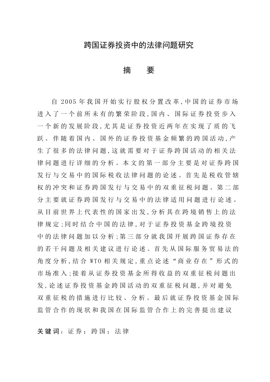 国际经济法毕业论文跨国证券投资中的法律问题研究.doc_第2页