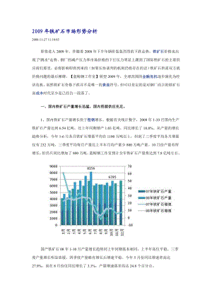 铁矿石市场形势分析.doc