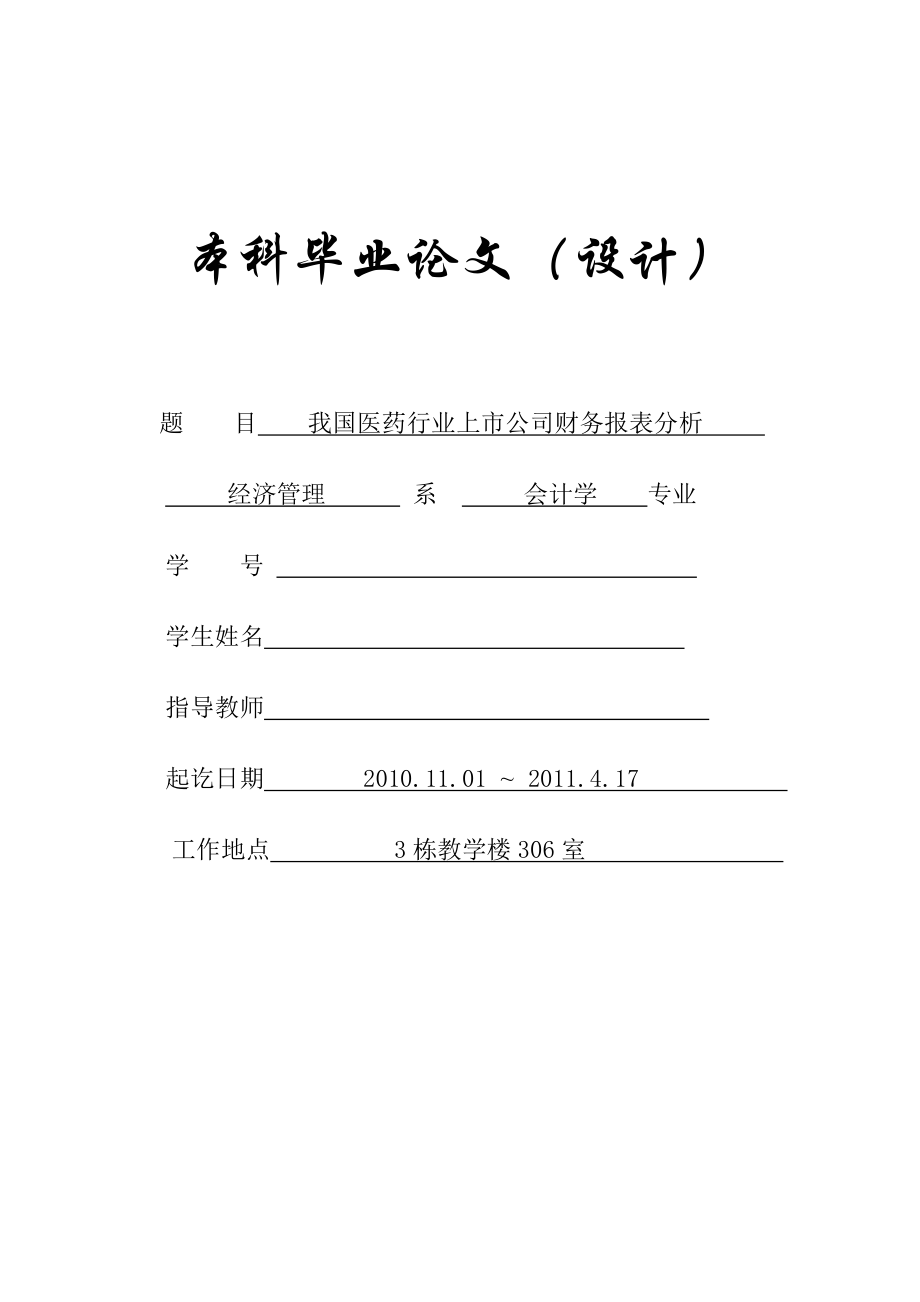 会计学毕业论文（设计）我国医药行业上市公司财务报表分析.doc_第1页