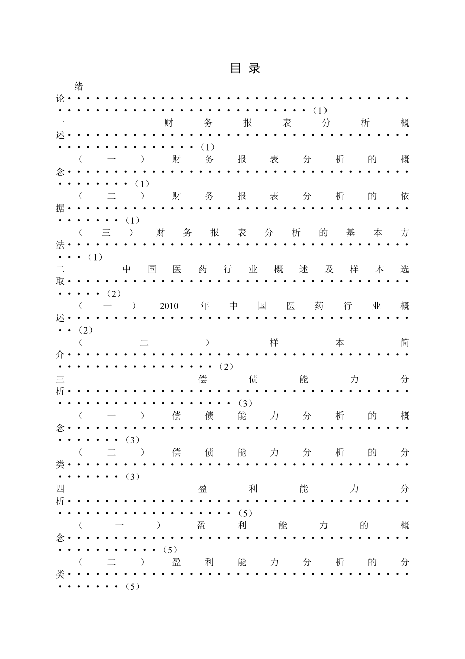 会计学毕业论文（设计）我国医药行业上市公司财务报表分析.doc_第2页