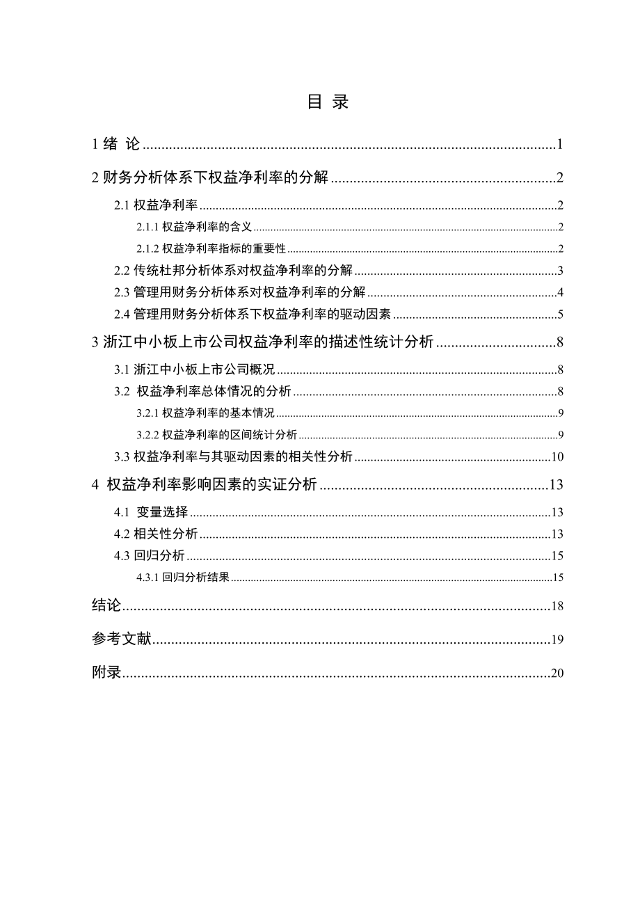 浙江中小板上市公司权益净利率的驱动因素分析——基于管理用财务分析体系的视角.doc_第2页