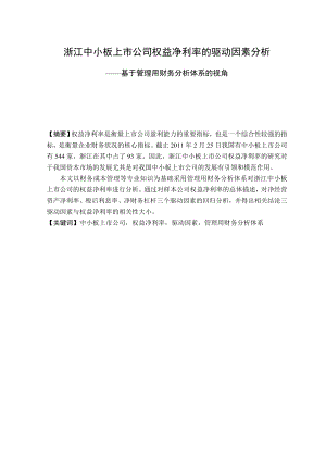 浙江中小板上市公司权益净利率的驱动因素分析——基于管理用财务分析体系的视角.doc