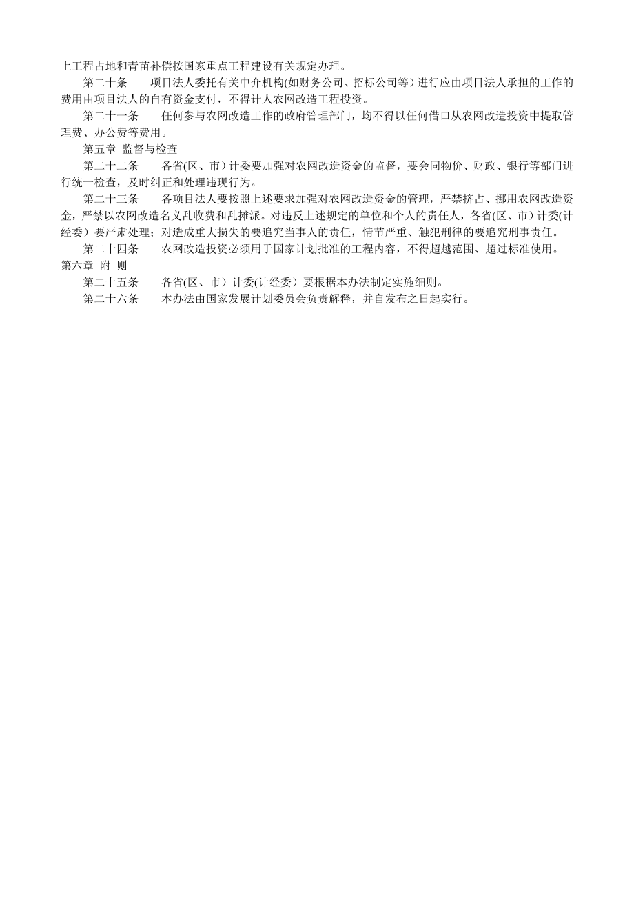 农村电网建设与改造工程投资管理规定.doc_第2页