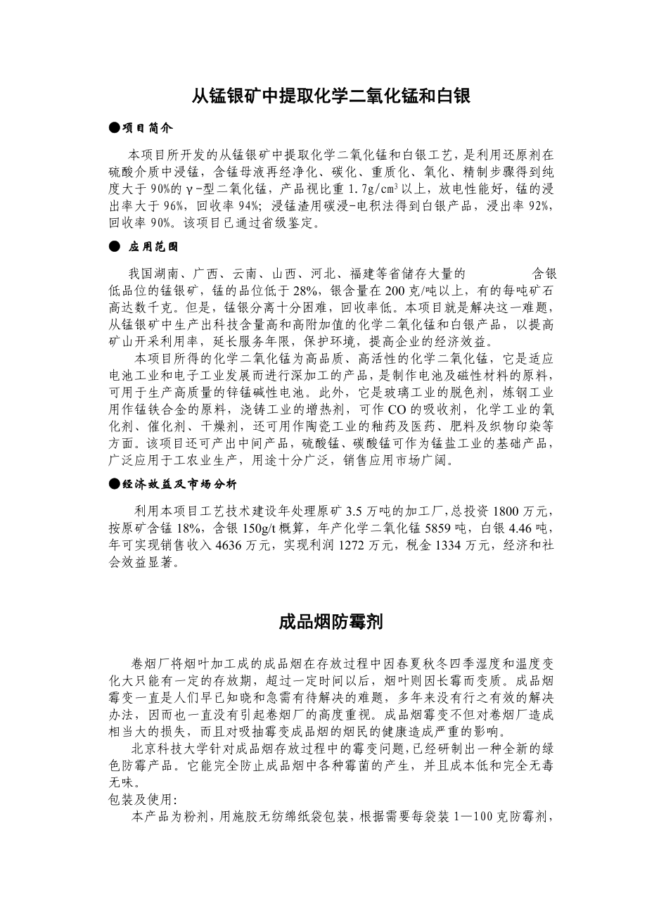 可研报告从锰银矿中提取化学二氧化锰和白银.doc_第1页