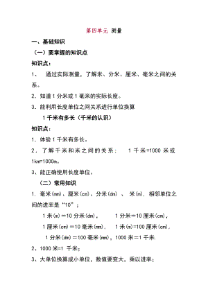 北师大版数学二年级下册第四单元测量知识点总结.doc