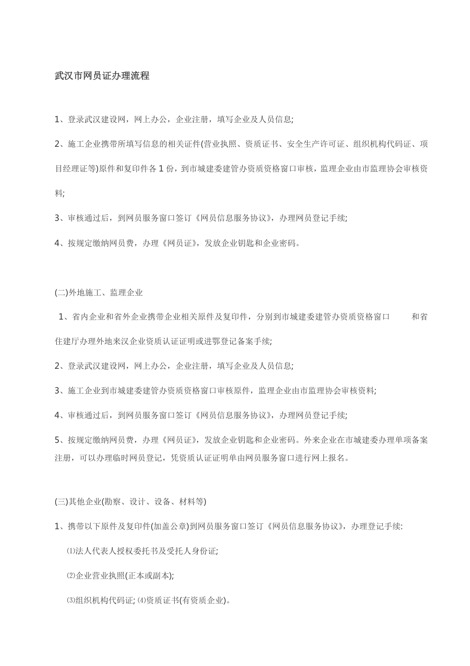 2145013729武汉市网员证办理流程.doc_第1页