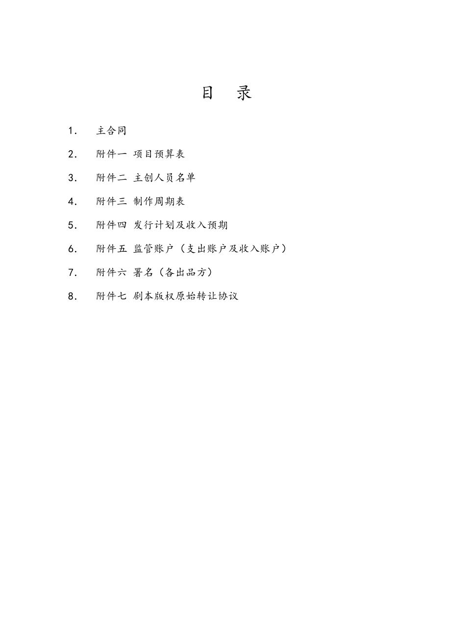 史上最全】电视剧联合投资协议(范本)1.doc_第2页