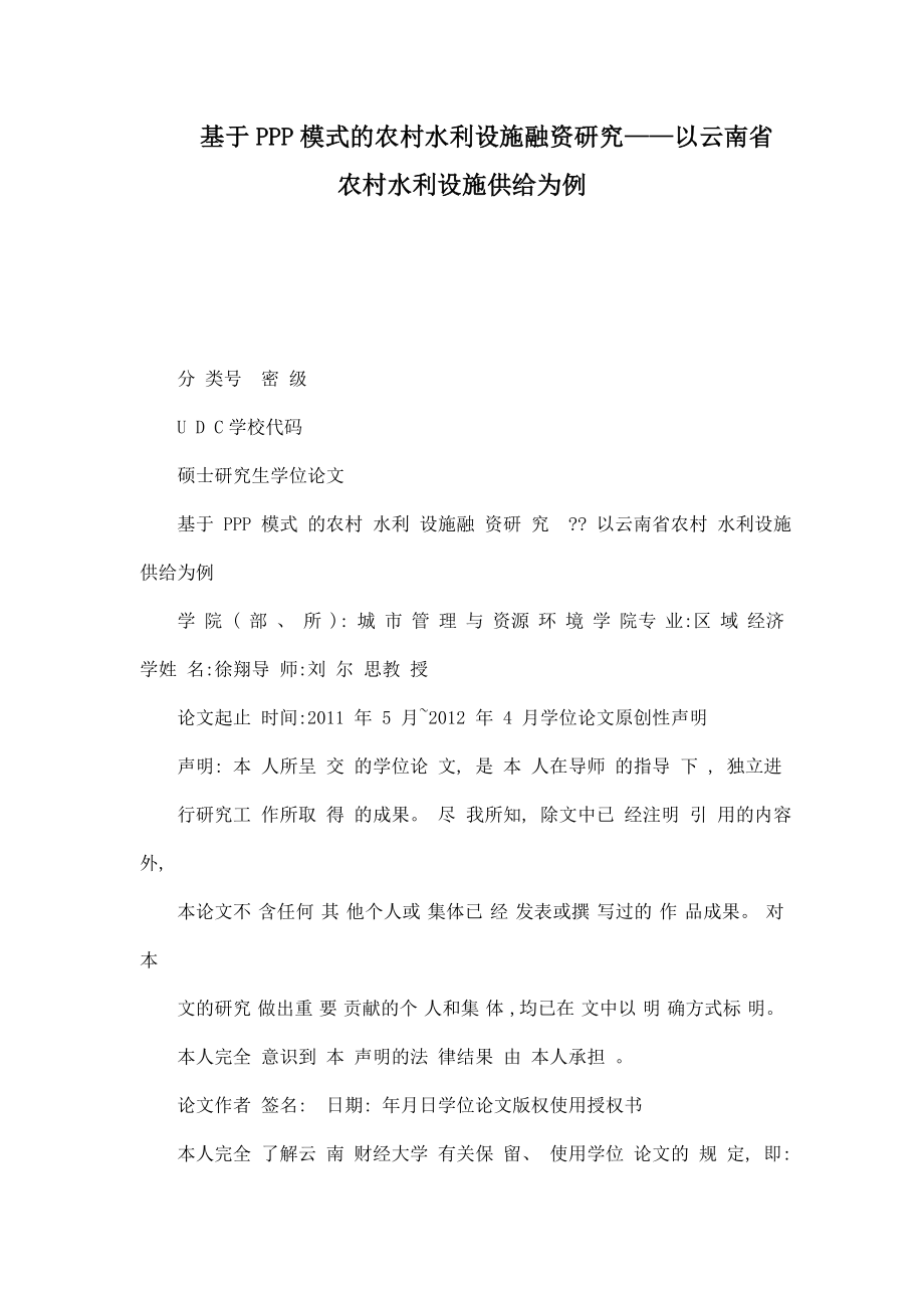 基于PPP模式的农村水利设施融资研究——以云南省农村水利设施供给为例.doc_第1页