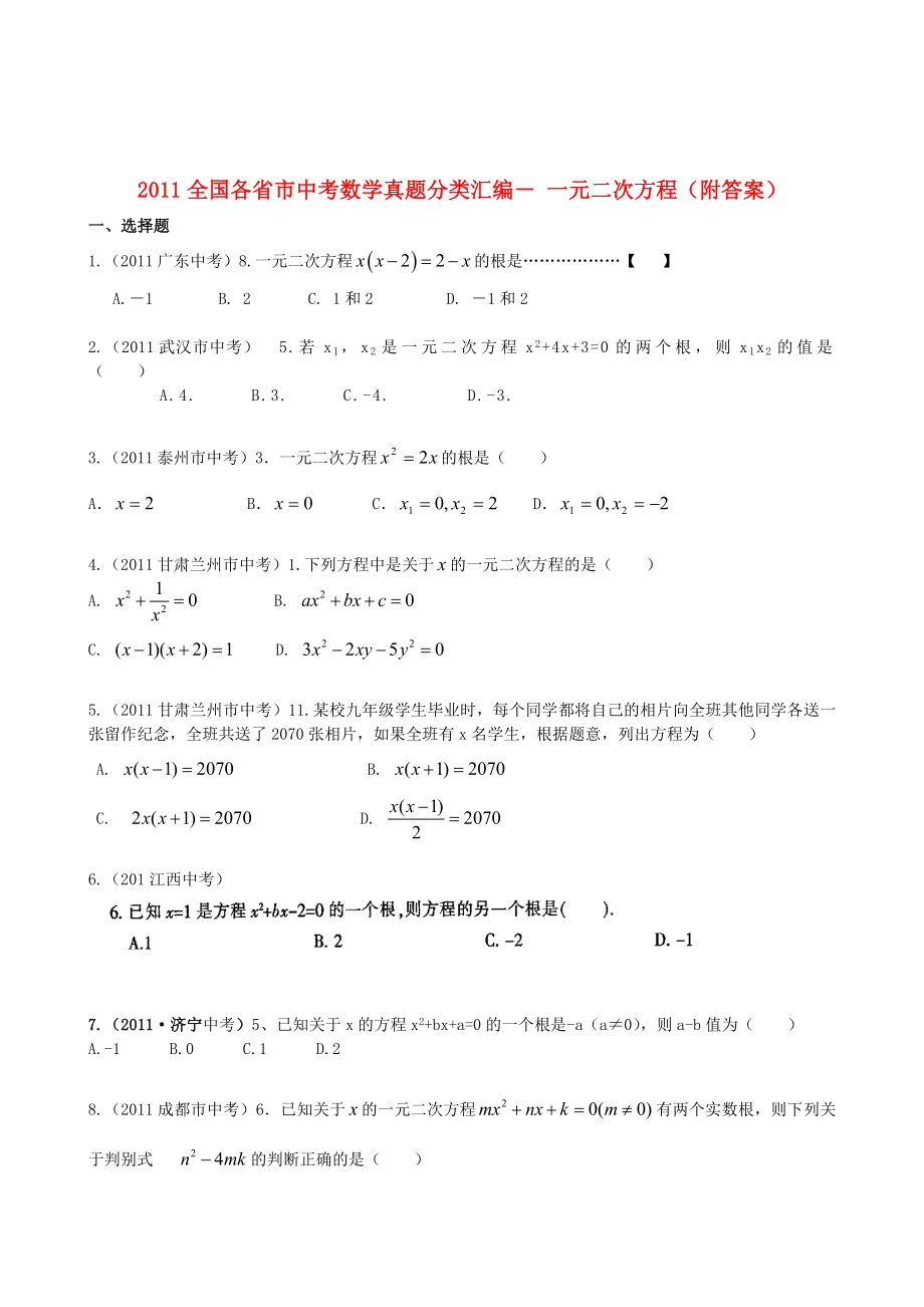 全国各省市中考数学真题分类汇编-一元二次方程.doc_第1页