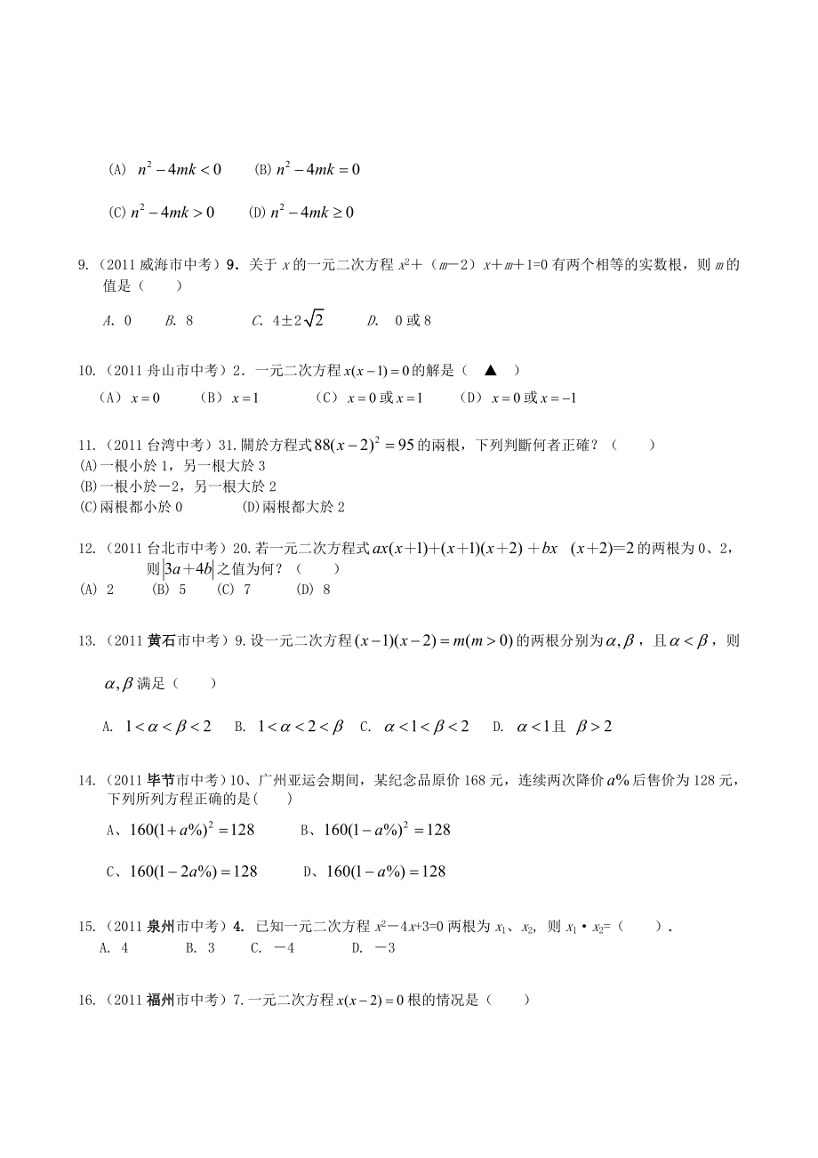 全国各省市中考数学真题分类汇编-一元二次方程.doc_第2页