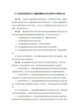 证券有限责任公司融资融券业务内部审计管理办法.doc