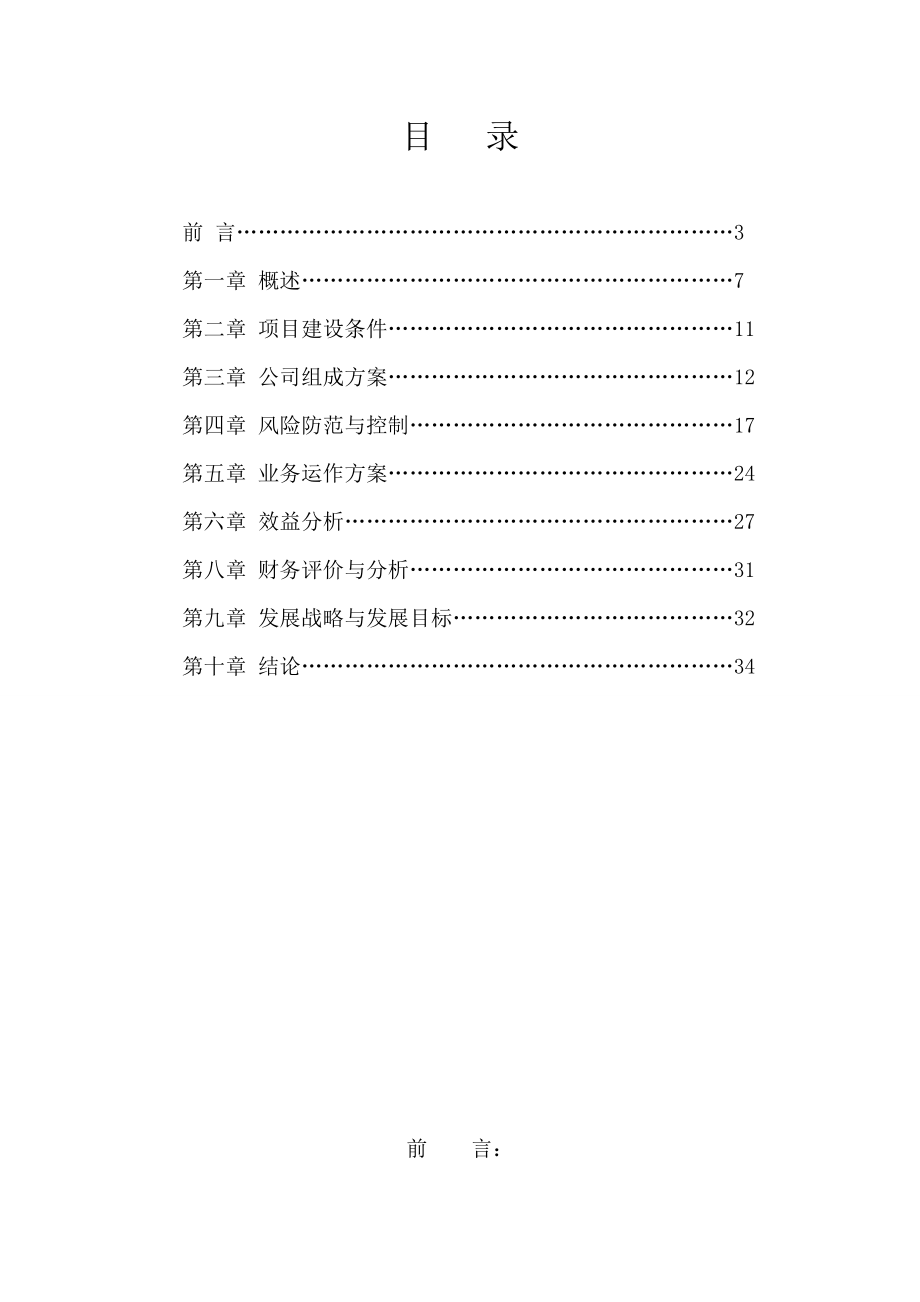 中小企业信用融资性担保公司可行性研究报告25370.doc_第2页