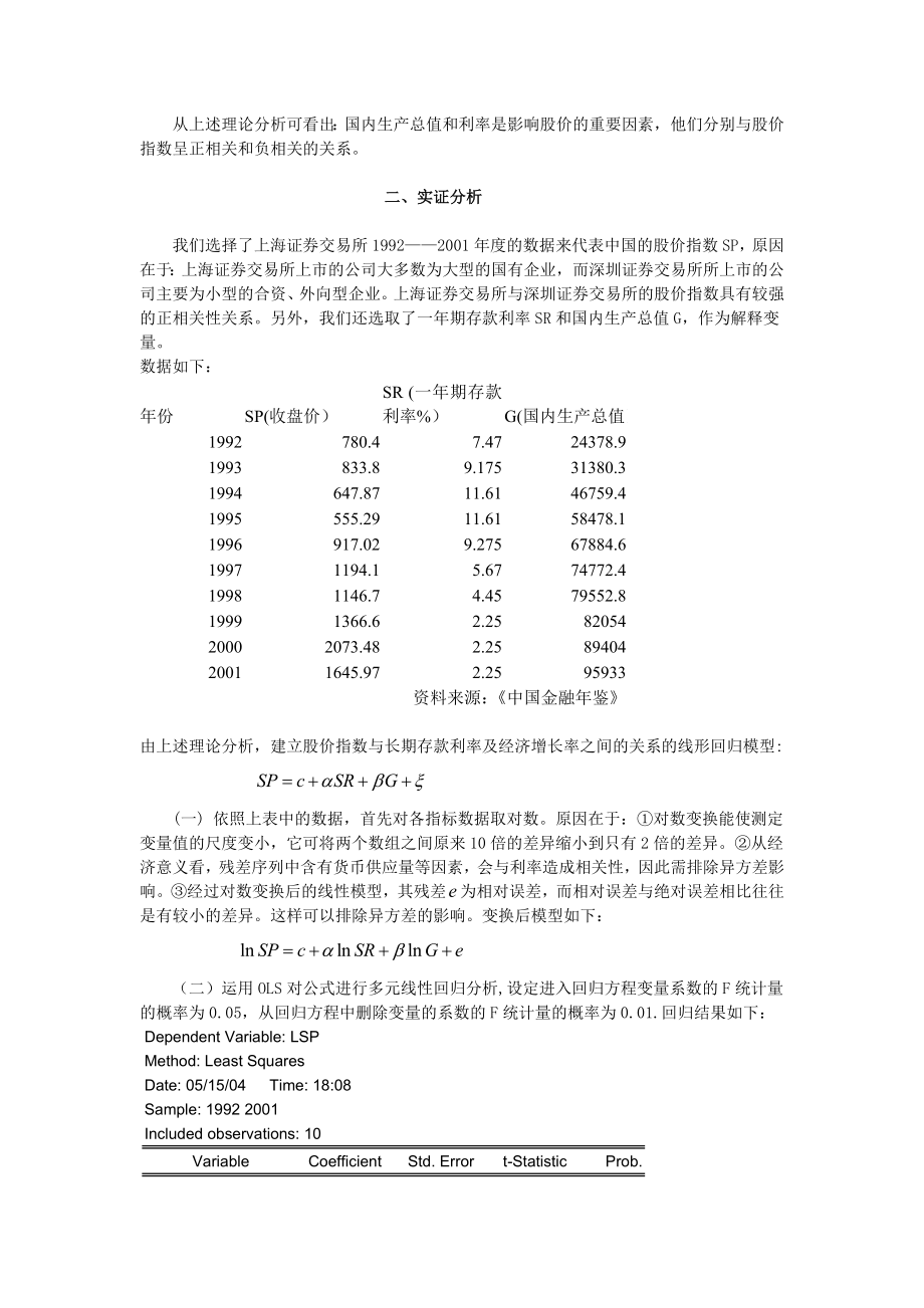 论文影响股价指数的因素分析.doc_第2页