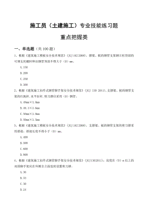 土建施工员题库专业技能三(重点把握类带答案带答案).doc