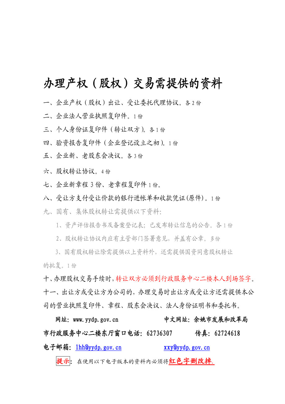 办理产权(股权)交易需提供的资料.doc_第1页