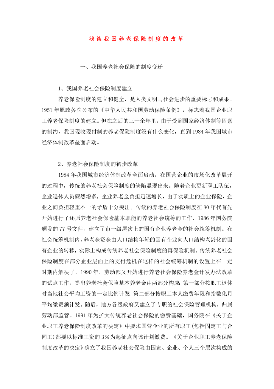 浅谈我国养老保险制度的改革.doc_第1页