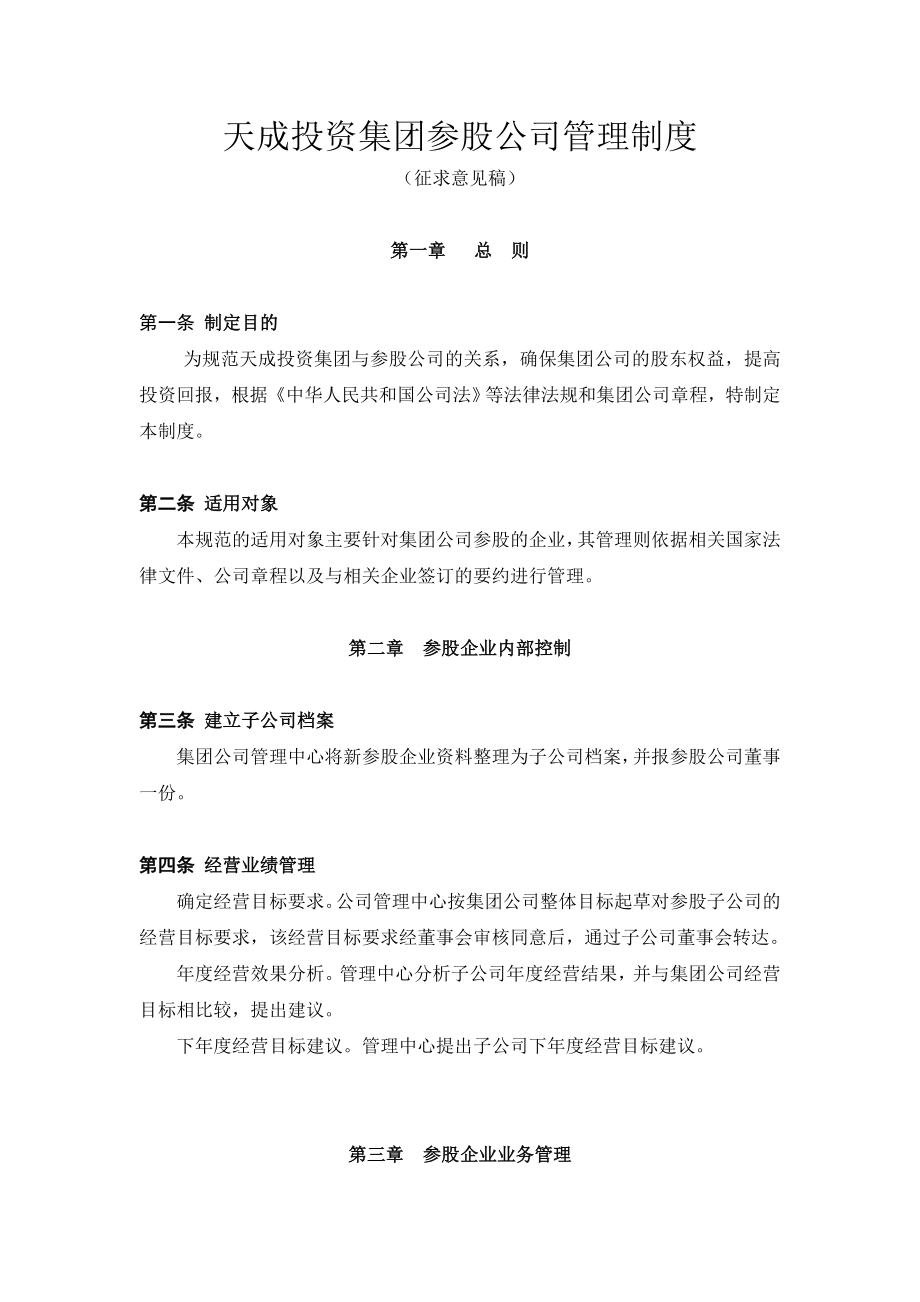 天成投资集团参股企业管理制度.doc_第1页