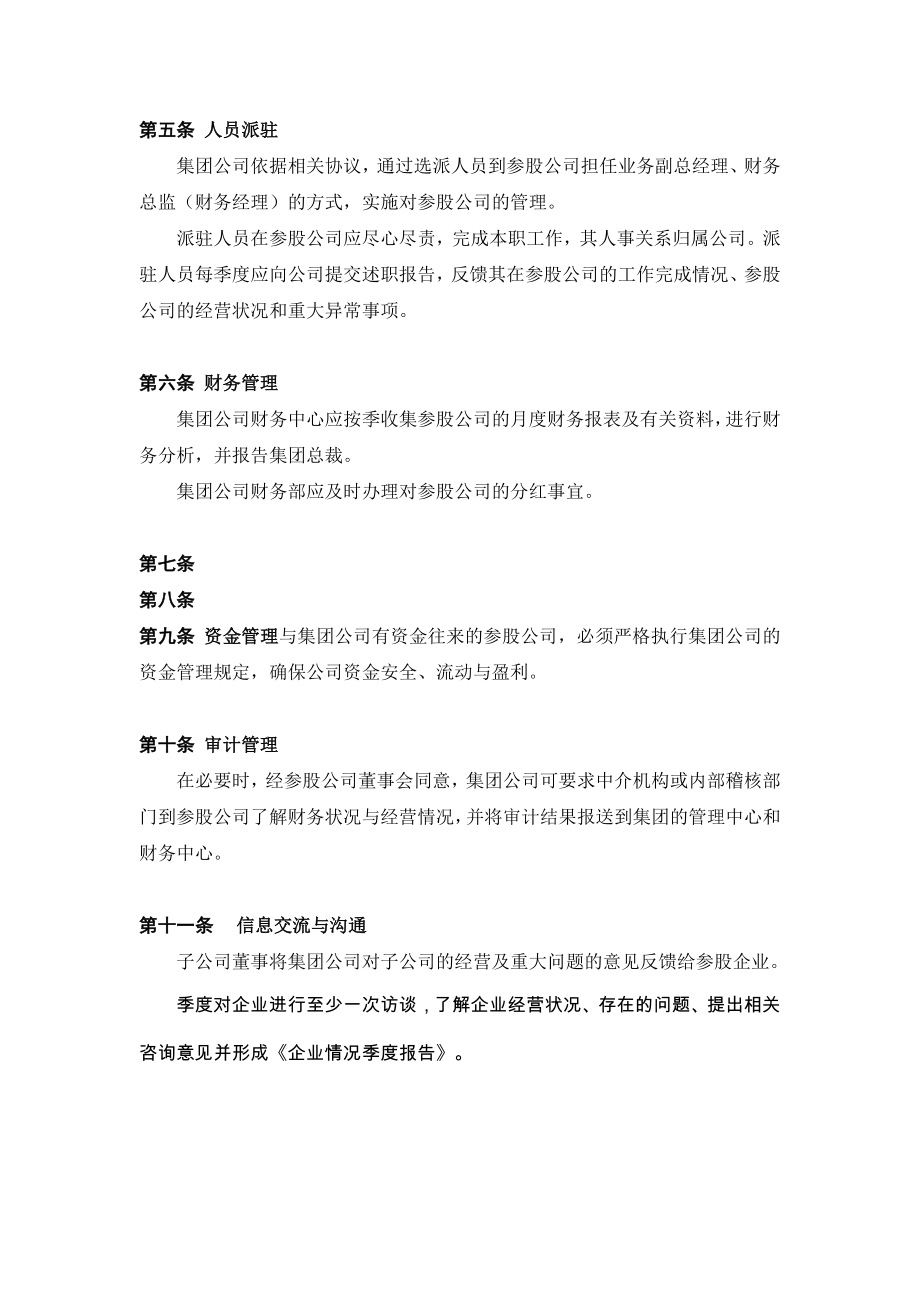 天成投资集团参股企业管理制度.doc_第2页
