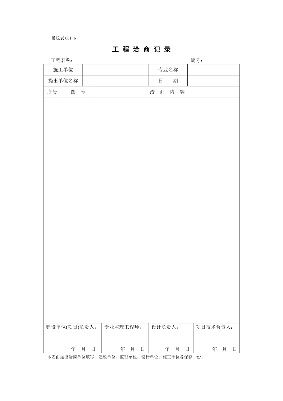 甬统表C01﹣6《工程洽商记录》 .doc_第1页