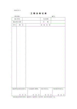 甬统表C01﹣6《工程洽商记录》 .doc