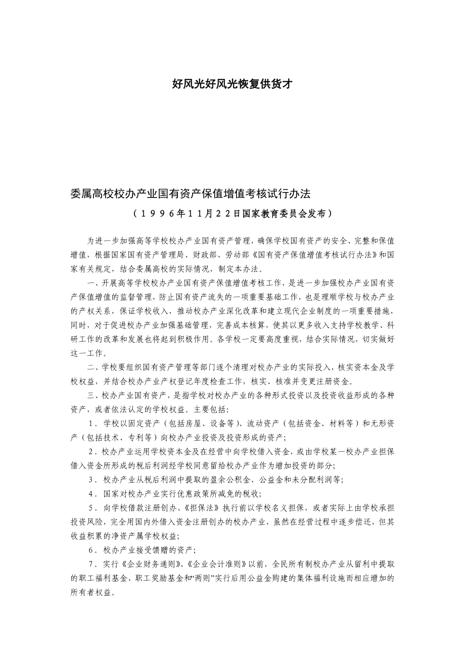 委属高校校办产业国有资产保值增值考核试行办法.doc_第1页