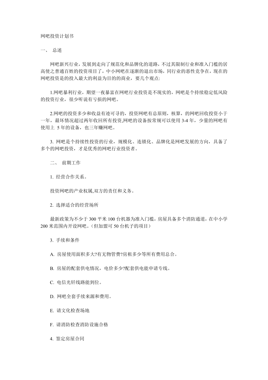 网吧投资计划书.doc_第1页