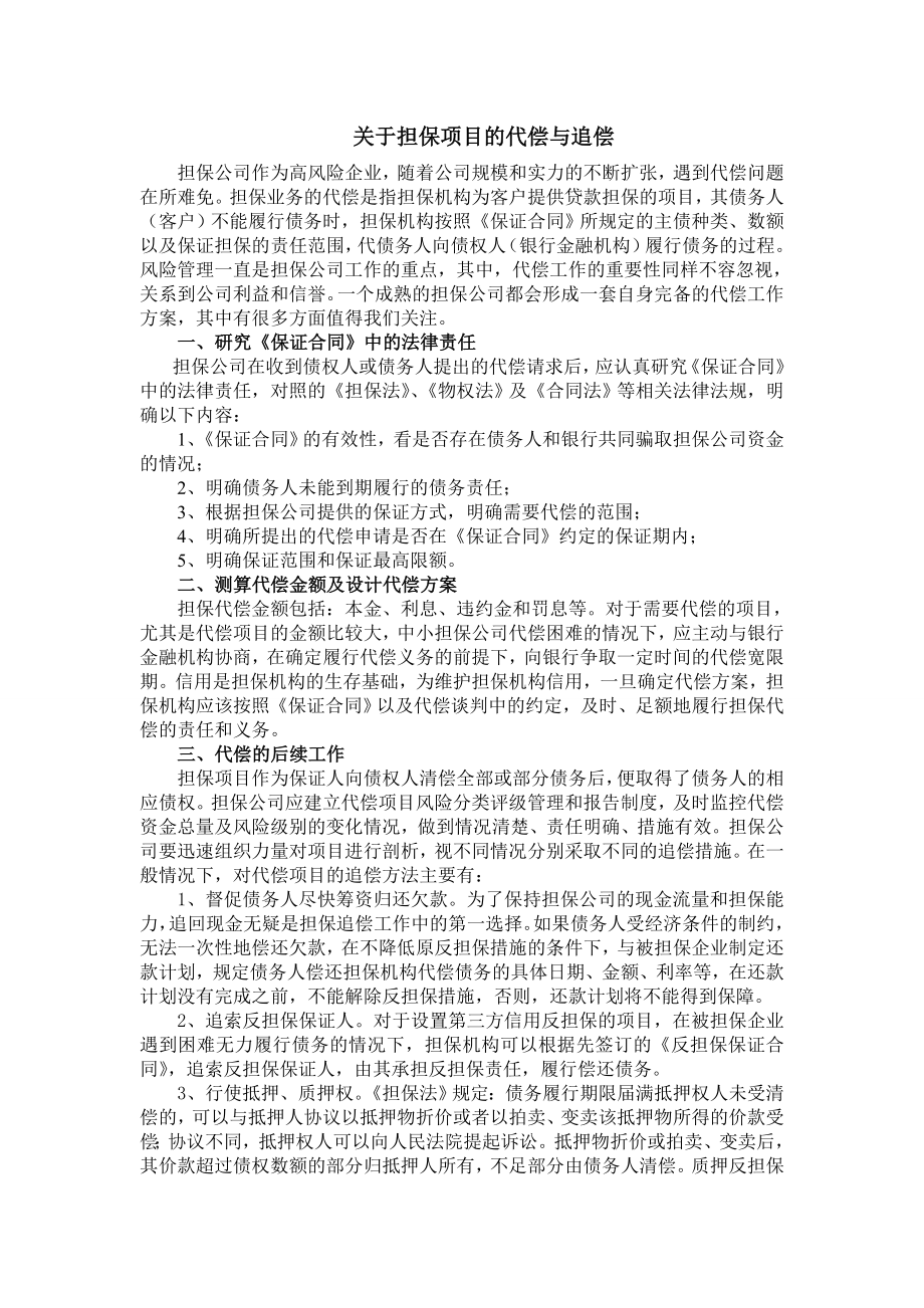 关于担保项目的代偿与追偿.doc_第1页