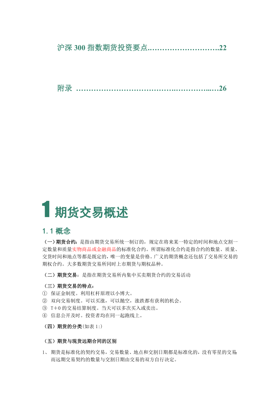 期货入门基础知识(基础知识系统学习版).doc_第2页