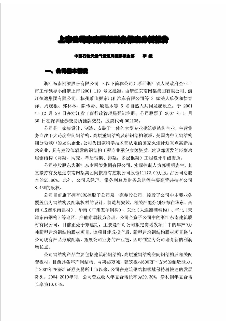 上市公司东南网架财务报表分析报告.doc_第1页