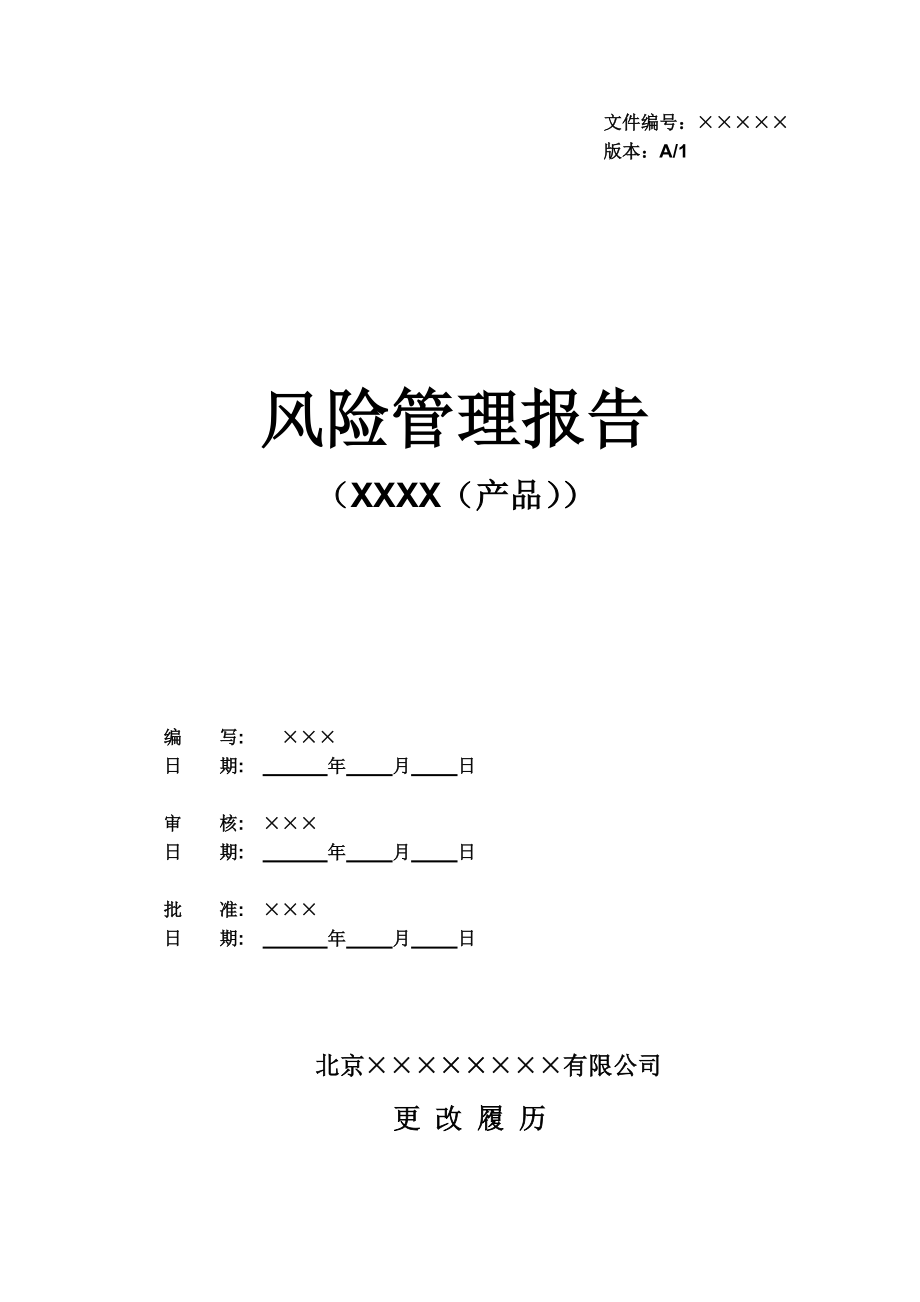 风险管理报告 .doc_第1页