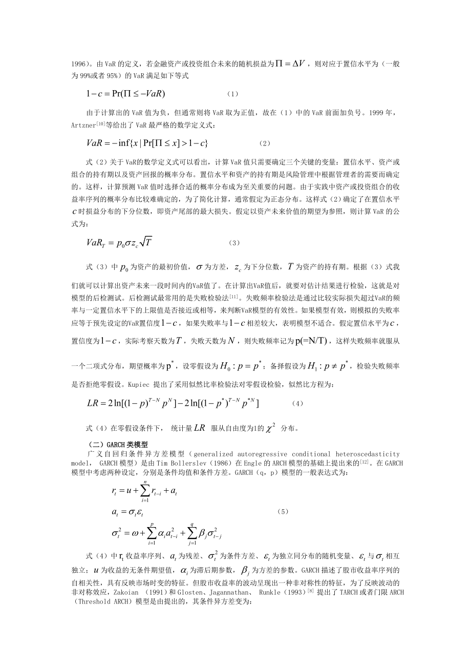 VaRGARCH类模型在股市风险度量中的实证研究.doc_第2页