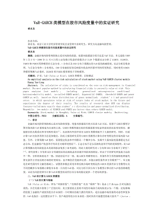 VaRGARCH类模型在股市风险度量中的实证研究.doc