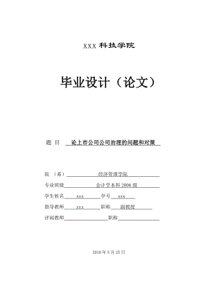 283.A论上市公司公司治理的问题和对策.doc