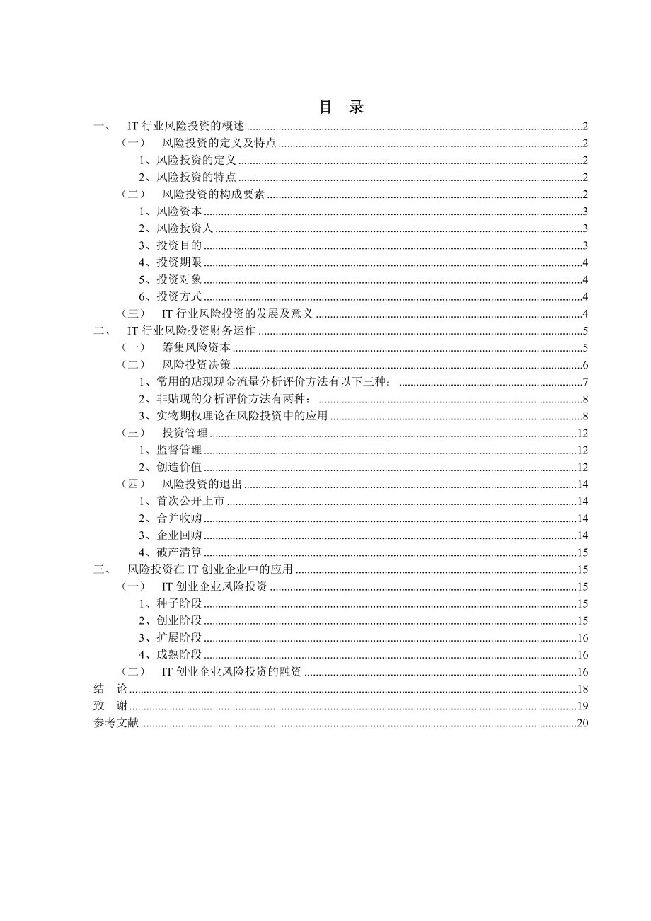 毕业论文IT行业风险投资决策.doc_第3页