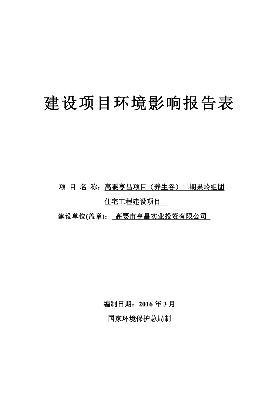 环境影响评价报告公示：高要亨昌养生谷二果岭组团住宅工程建设环评报告.doc_第1页