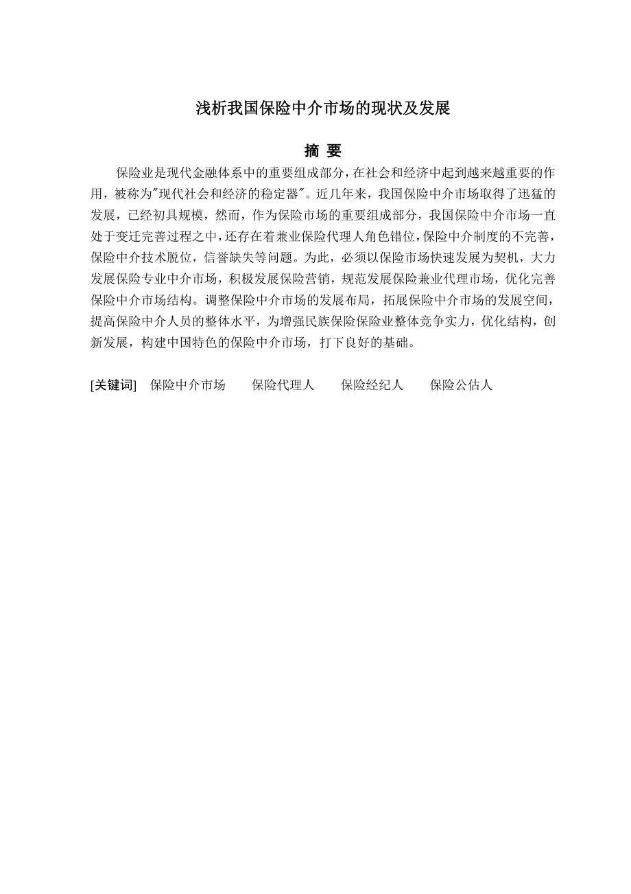 毕业论文我国保险中介市场的现状及发展研究39658.doc_第1页