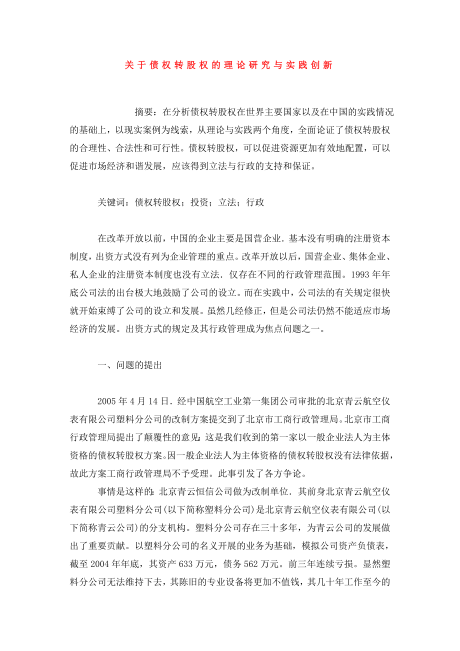 关于债权转股权的理论研究与实践创新.doc_第1页