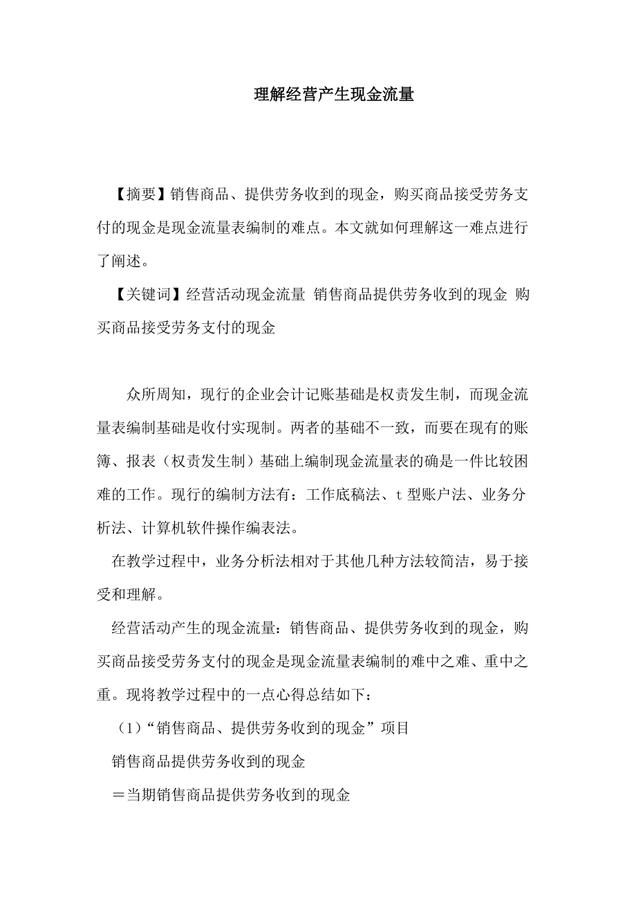 理解经营产生现金流量论文.doc_第1页