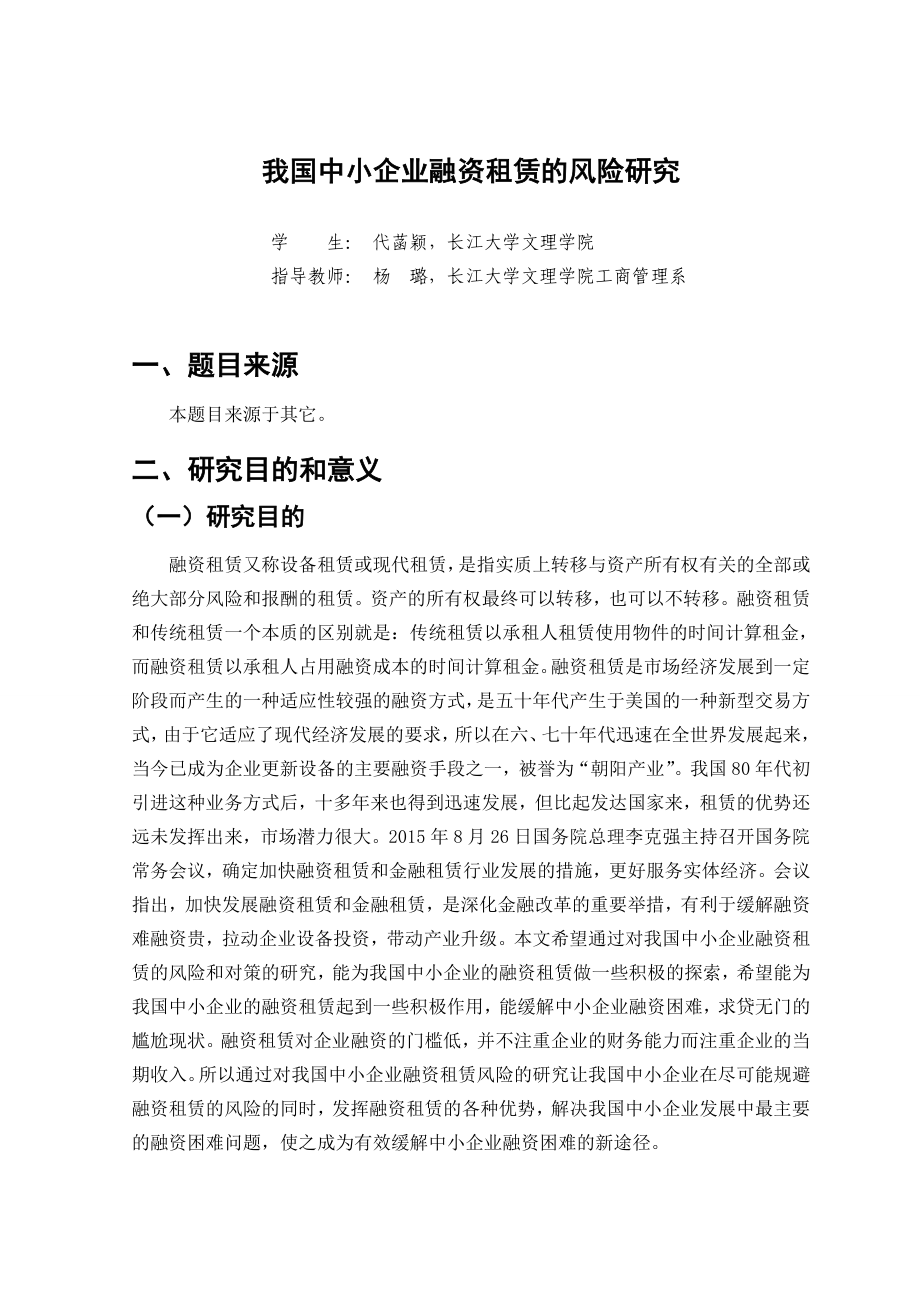 我国中小企业融资租赁的风险研究开题报告.doc_第2页