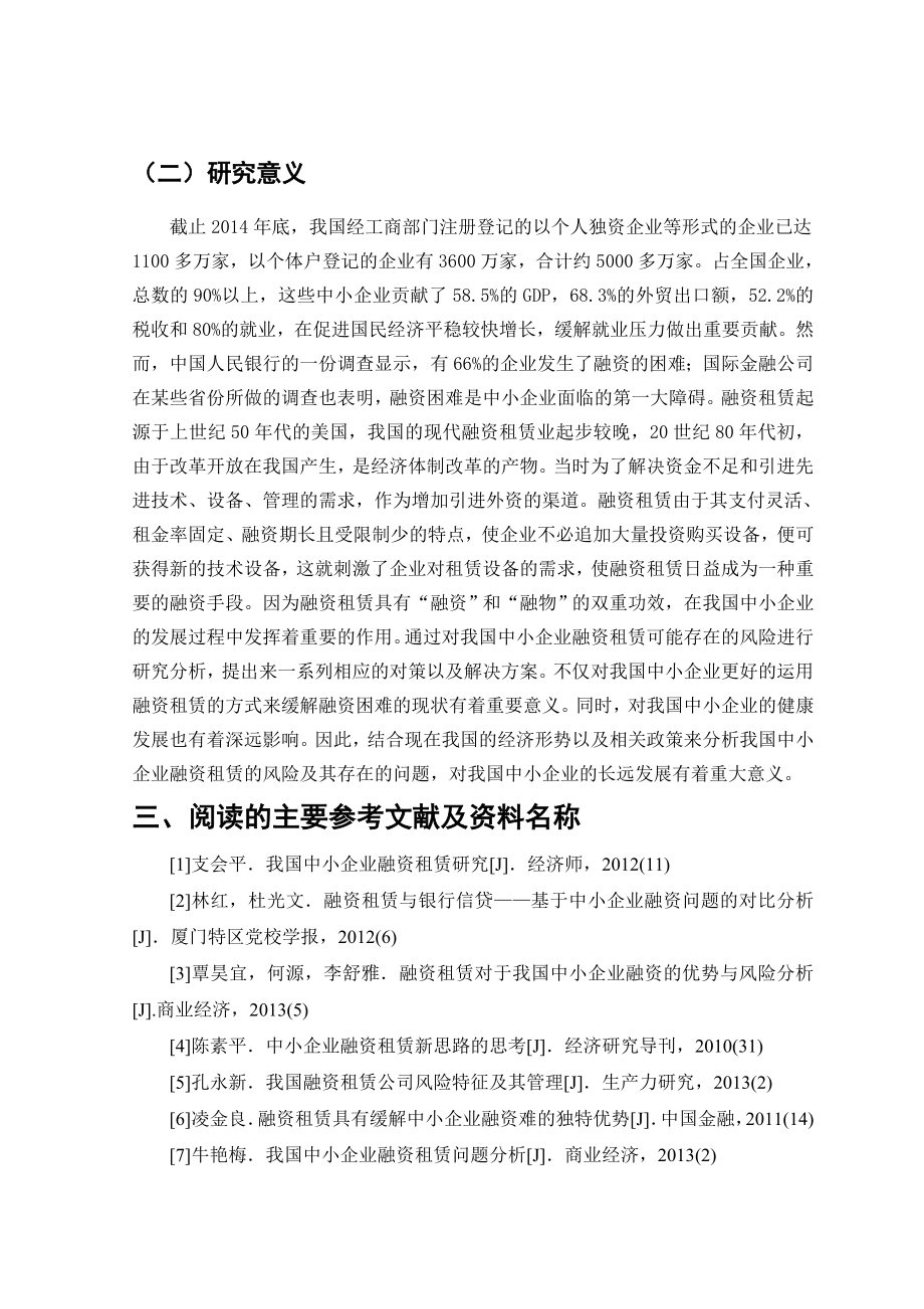 我国中小企业融资租赁的风险研究开题报告.doc_第3页