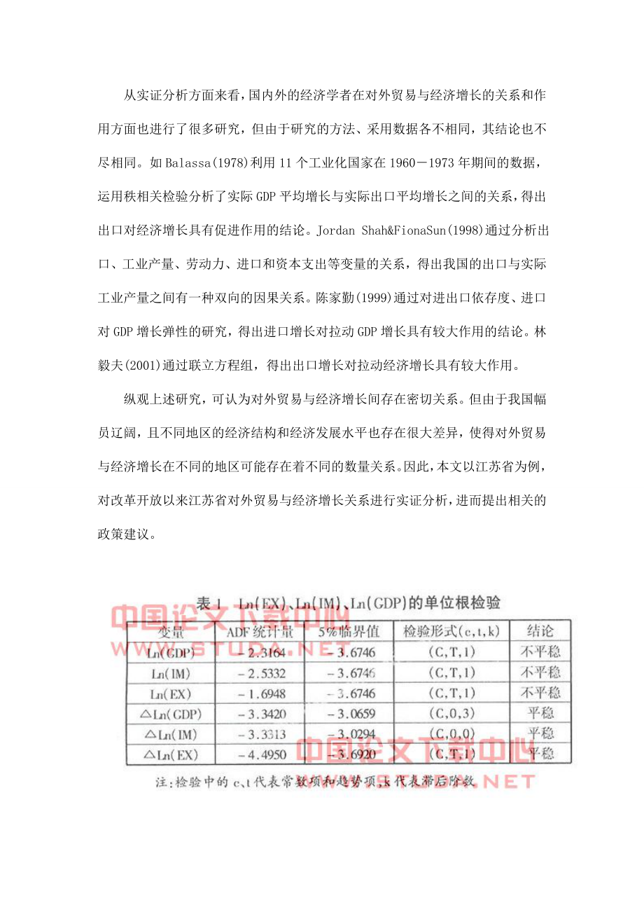 江苏省对外贸易与经济增长关系的实证研究.doc_第2页