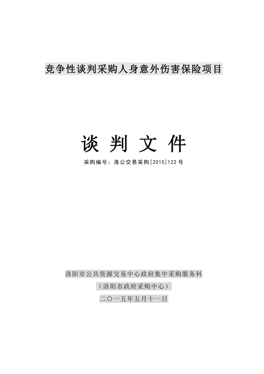 竞争性谈判采购人身意外伤害保险项目.doc_第1页