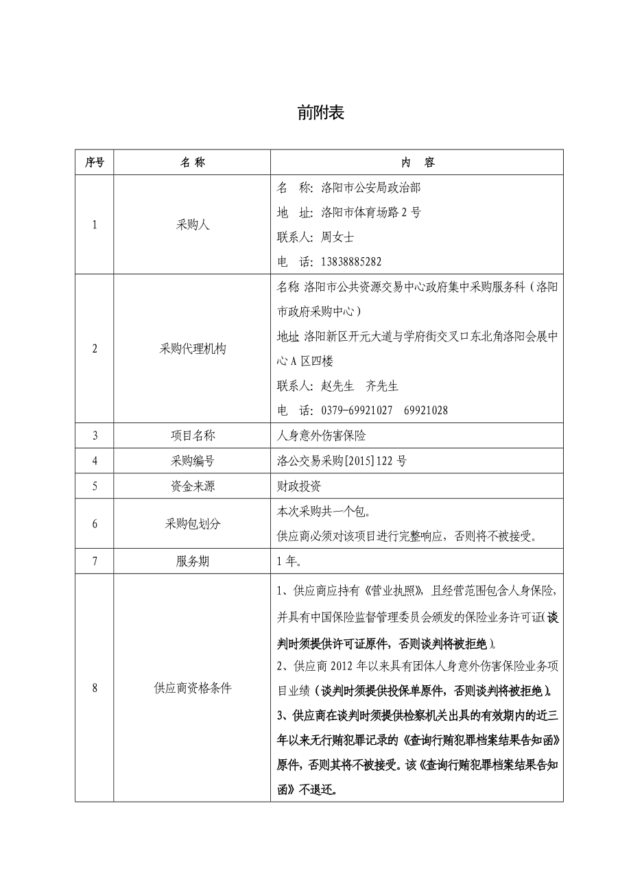 竞争性谈判采购人身意外伤害保险项目.doc_第3页